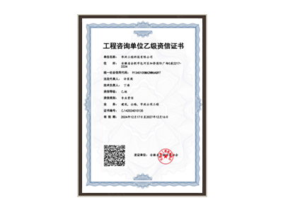 烟台工程咨询单位乙级资信证书
