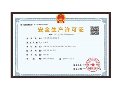 烟台安全生产许可证