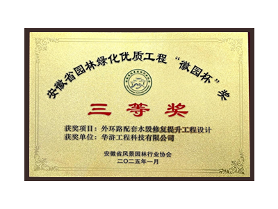 烟台荣获2025“徽园杯”奖三等奖