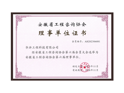烟台安徽省工程咨询协会理事单位