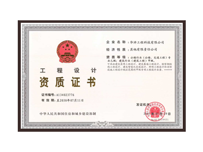 烟台公路行业（公路、交通工程）专业乙级；建筑行业（建筑工程）甲级